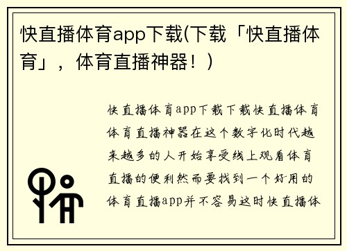 快直播体育app下载(下载「快直播体育」，体育直播神器！)