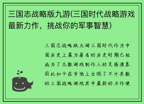 三国志战略版九游(三国时代战略游戏最新力作，挑战你的军事智慧)