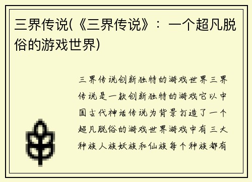 三界传说(《三界传说》：一个超凡脱俗的游戏世界)