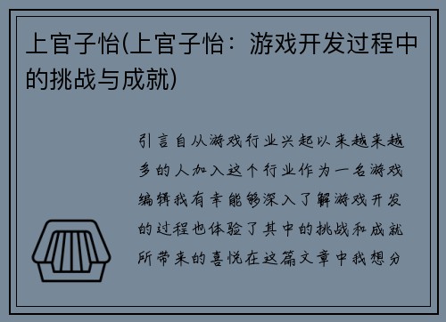 上官子怡(上官子怡：游戏开发过程中的挑战与成就)