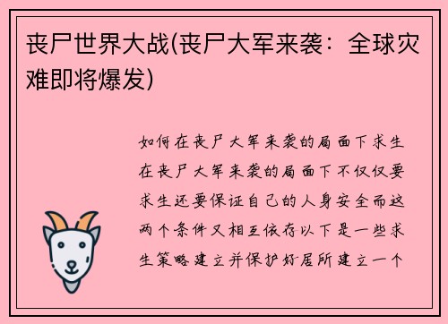 丧尸世界大战(丧尸大军来袭：全球灾难即将爆发)