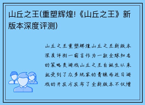 山丘之王(重塑辉煌!《山丘之王》新版本深度评测)