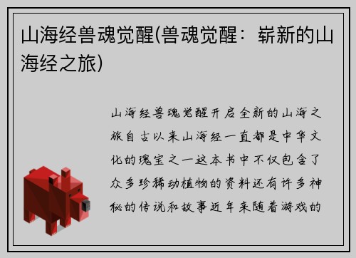 山海经兽魂觉醒(兽魂觉醒：崭新的山海经之旅)