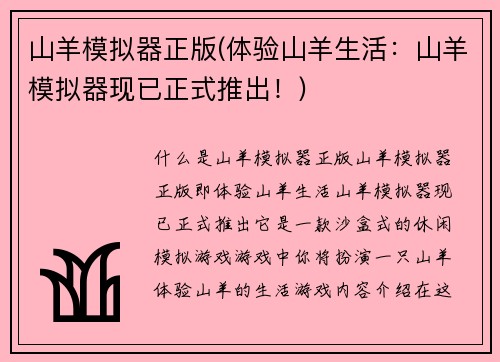 山羊模拟器正版(体验山羊生活：山羊模拟器现已正式推出！)