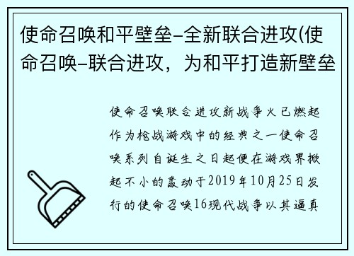 使命召唤和平壁垒-全新联合进攻(使命召唤-联合进攻，为和平打造新壁垒)