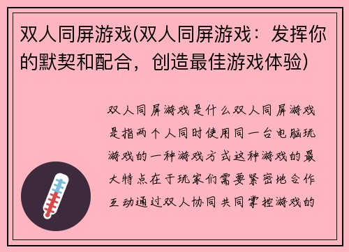 双人同屏游戏(双人同屏游戏：发挥你的默契和配合，创造最佳游戏体验)