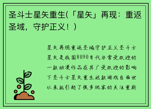 圣斗士星矢重生(「星矢」再现：重返圣域，守护正义！)